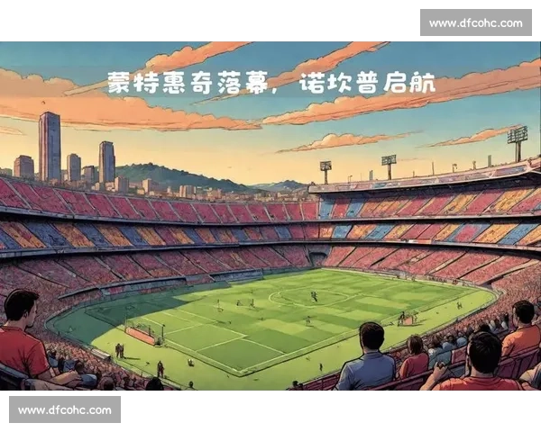 巴萨正式排除蒙特惠奇,诺坎普分阶段回归进入倒计时 巴萨正式排除蒙特惠奇,诺坎普分阶段回归进入倒计时